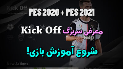 سربرگ Kick Off