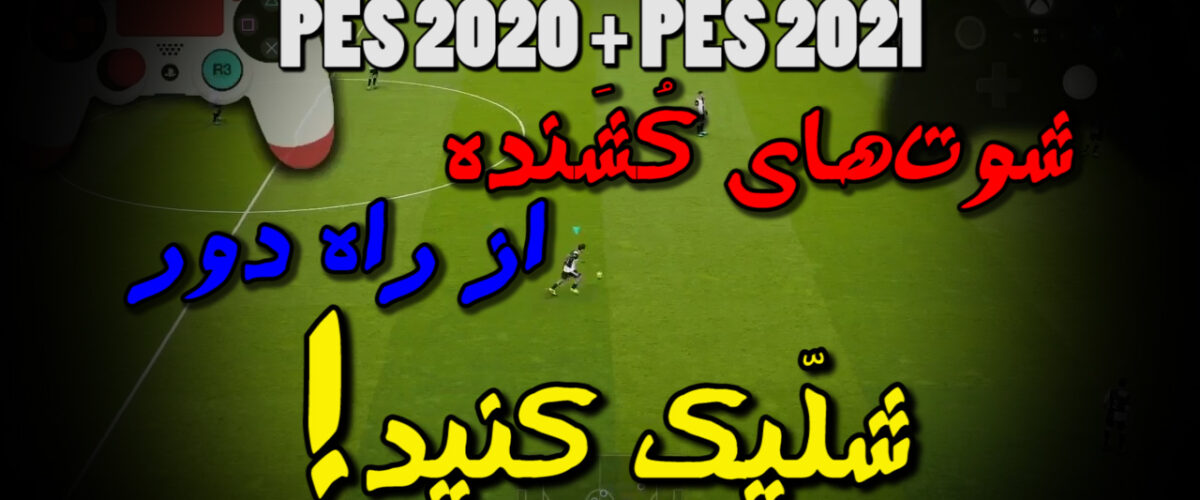 گل زدن از راه دور در PES 2021