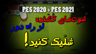 گل زدن از راه دور در PES 2021