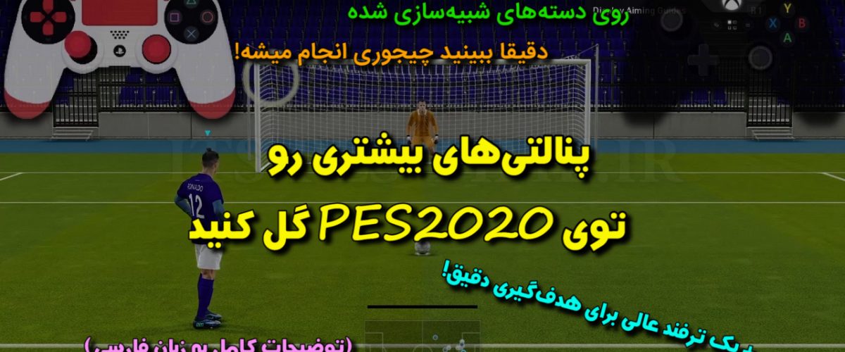 آموزش پنالتی زدن در PES2020 (پنالتی‌های بیشتر رو گل کنید!)