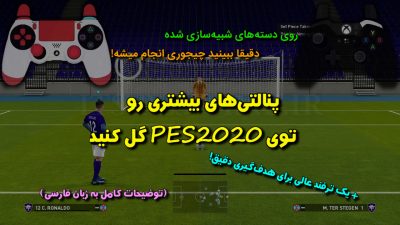 آموزش پنالتی زدن در PES2020 (پنالتی‌های بیشتر رو گل کنید!)