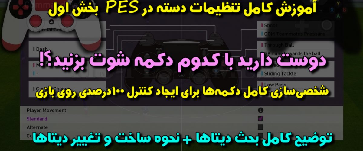 تنظیمات دسته در PES