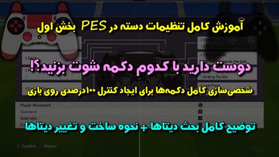 تنظیمات دسته در PES