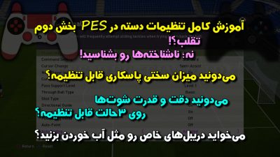 تقلب در PES 2020