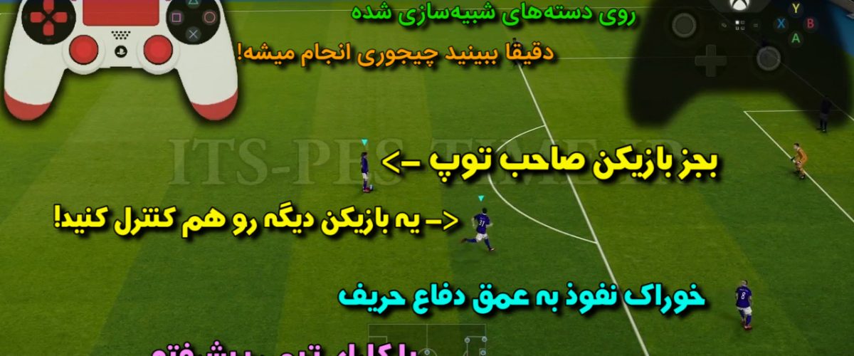 کنترل هم تیمی ها در PES (هر دو حالت Manual و ادونس)