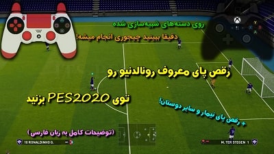 رقص پای رونالدینیو در PES2020