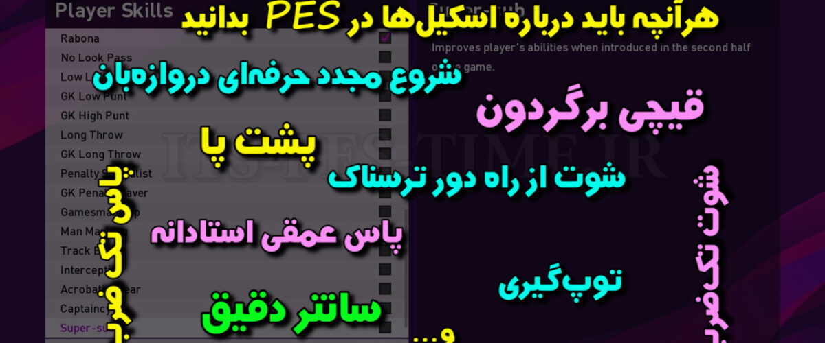 توضیح Skillهای بازی PES