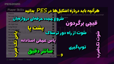 توضیح Skillهای بازی PES