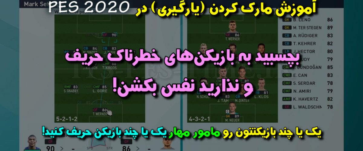 آموزش مارک کردن در PES 2020