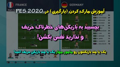 آموزش مارک کردن در PES 2020