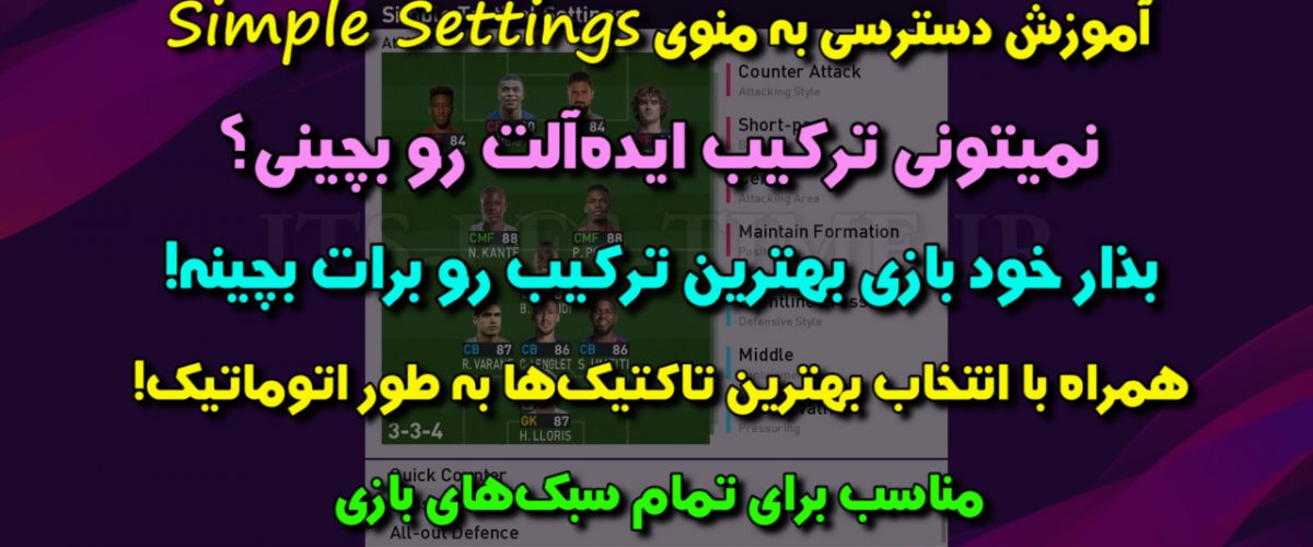 Simple Settings در PES 2020