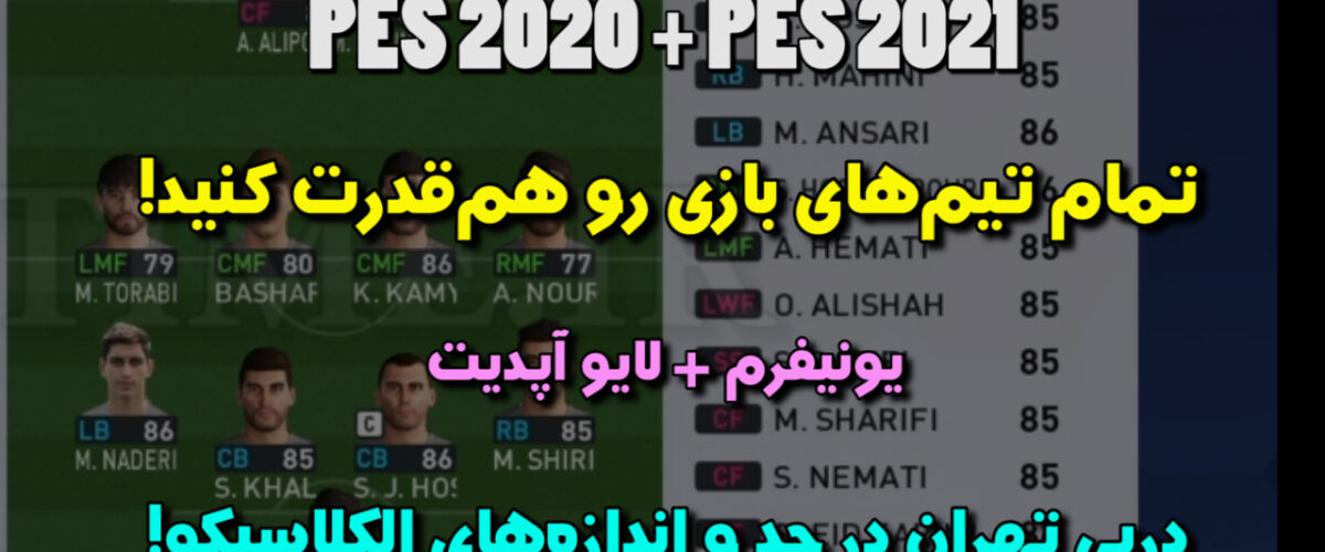 یونیفرم در PES