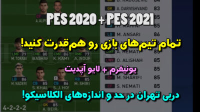 یونیفرم در PES