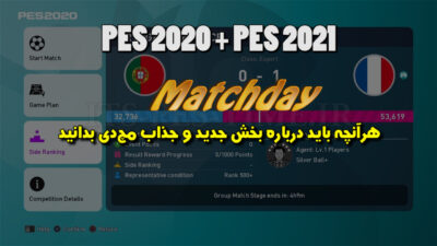 مچ دی در PES