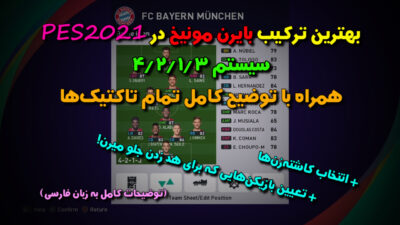 بهترین ترکیب بایرن مونیخ در PES 2021