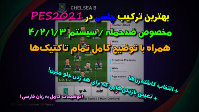 ترکیب چلسی در PES 2021