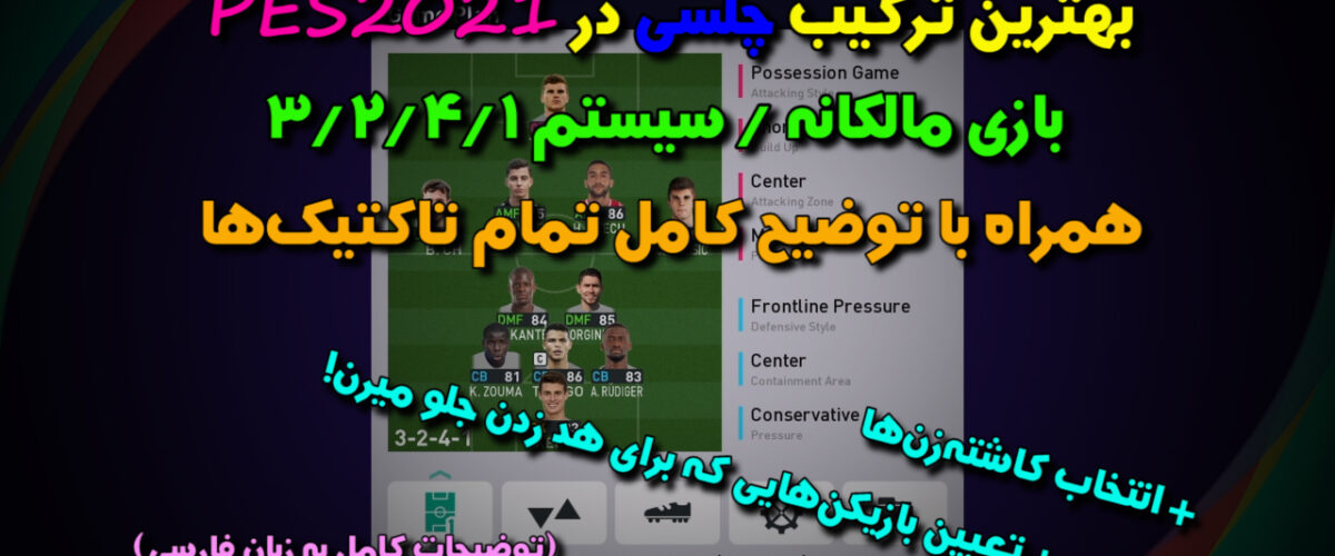 بهترین ترکیب چلسی در PES2021