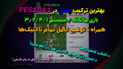 بهترین ترکیب چلسی در PES2021