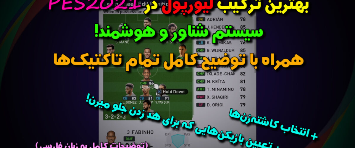 بهترین گیم پلن لیورپول در PES2021