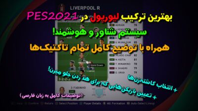 بهترین گیم پلن لیورپول در PES2021