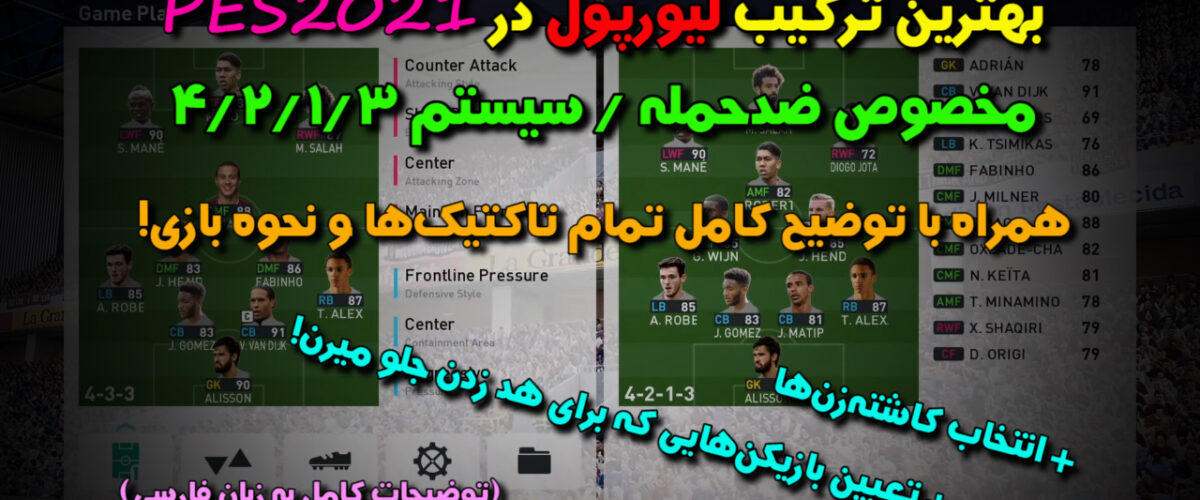 بهترین ترکیب لیورپول در PES 2021