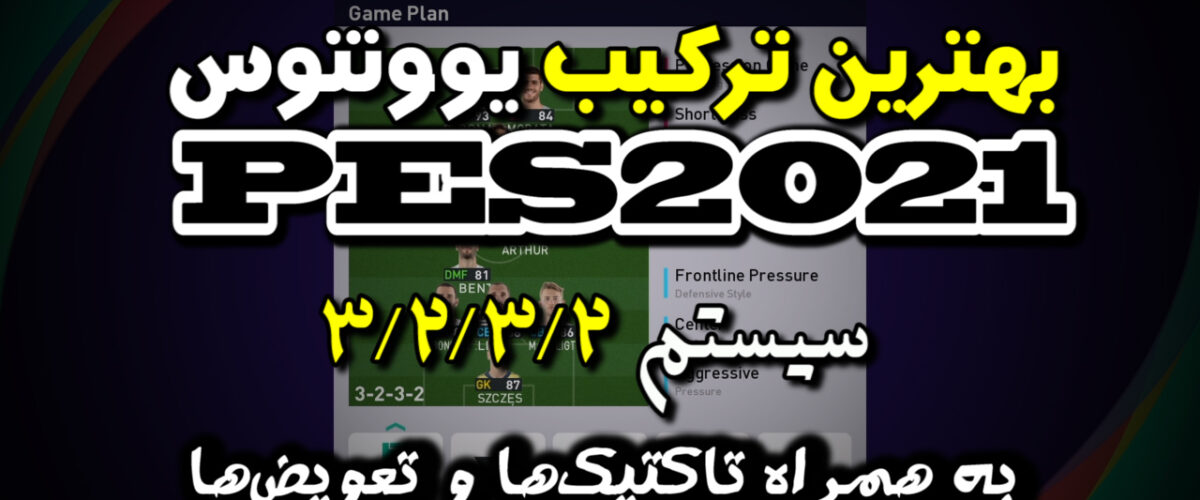 ترکیب یوونتوس در PES2021