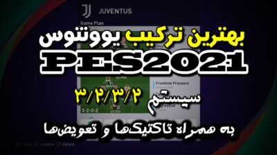 ترکیب یوونتوس در PES2021