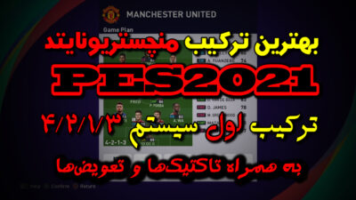 بهترین ترکیب منچستر یونایتد در PES2021