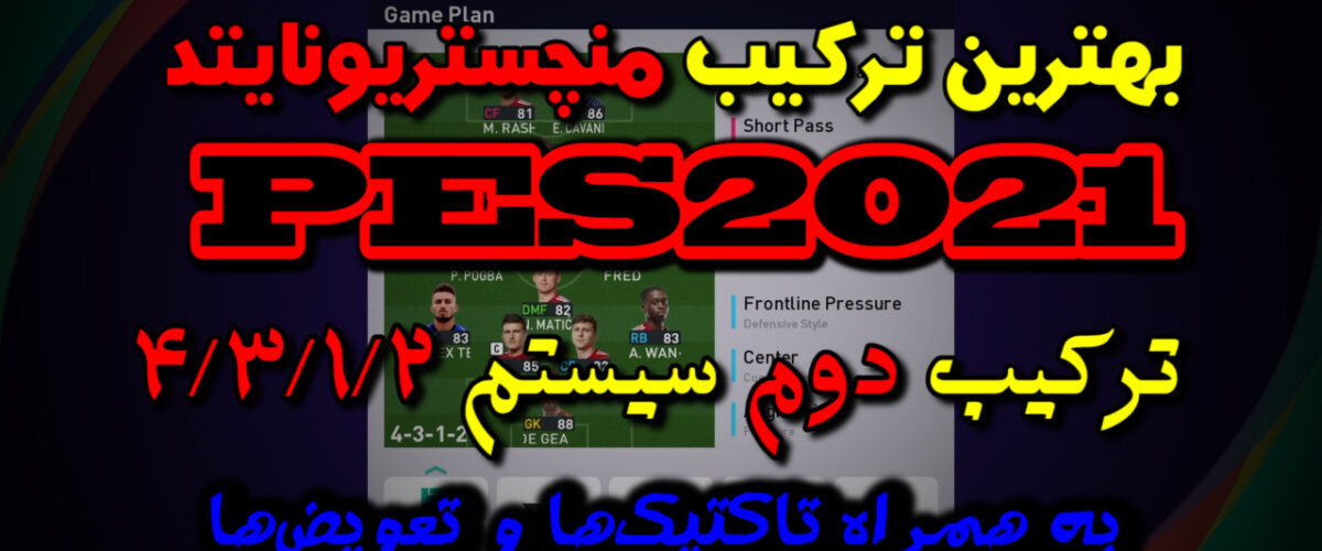 بهترین ترکیب منچستریونایتد در PES 2021