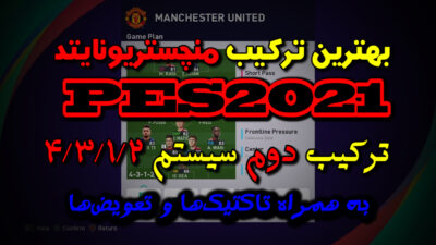 بهترین ترکیب منچستریونایتد در PES 2021