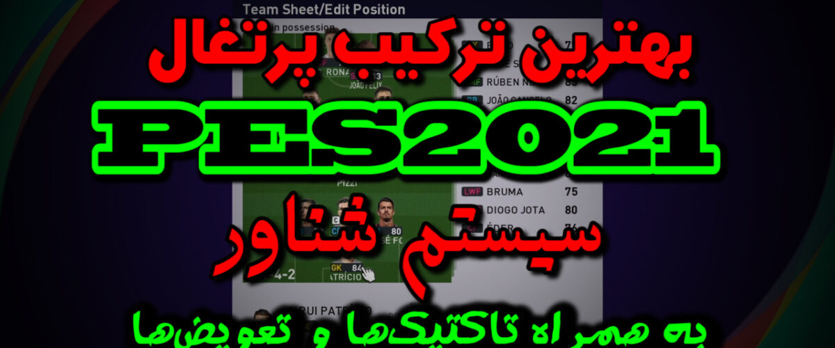 ترکیب تیم ملی پرتغال در PES 2021