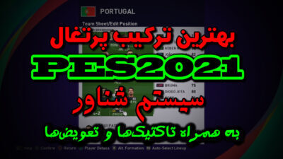 ترکیب تیم ملی پرتغال در PES 2021