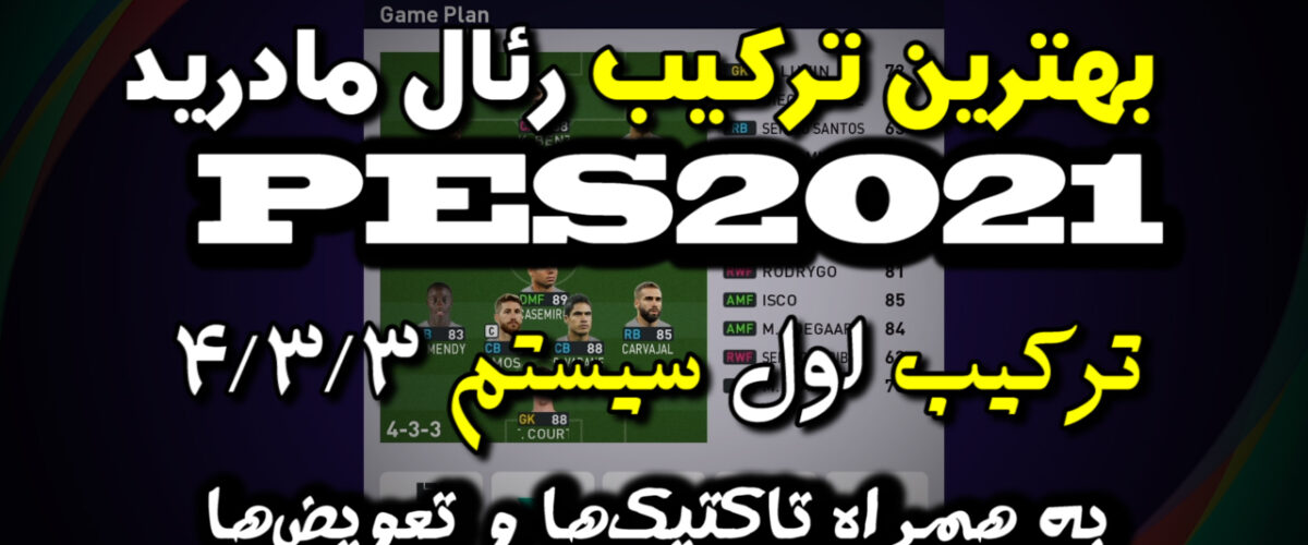 بهترین ترکیب رئال مادرید در PES 2021