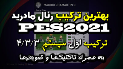 بهترین ترکیب رئال مادرید در PES 2021