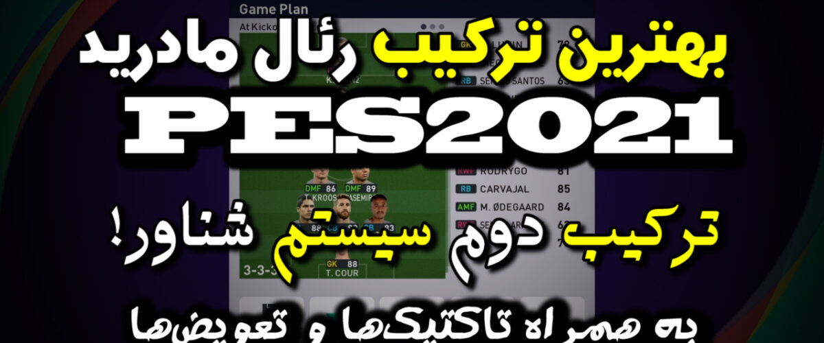 بهترین ترکیب رئال در PES2021