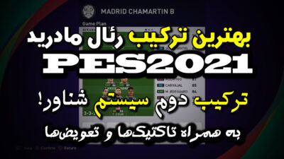 بهترین ترکیب رئال در PES2021