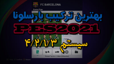 بهترین ترکیب بارسلونا در PES 2021