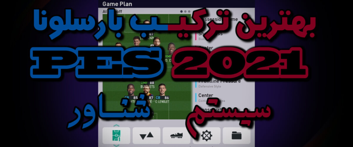 بهترین ترکیب بارسلونا در PES2021