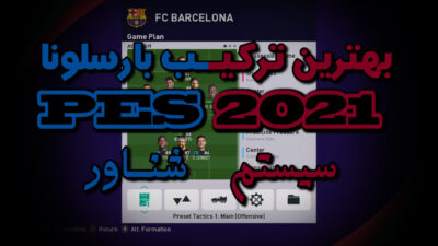 بهترین ترکیب بارسلونا در PES2021