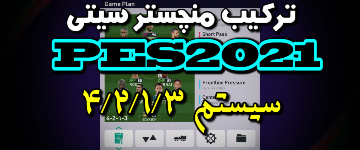 بهترین ترکیب منچسترسیتی در PES 2021