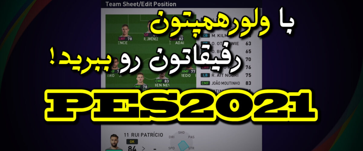 بهترین ترکیب ولورهمپتون در PES 2021 (سری آندرداگز)