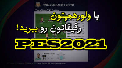 بهترین ترکیب ولورهمپتون در PES 2021 (سری آندرداگز)