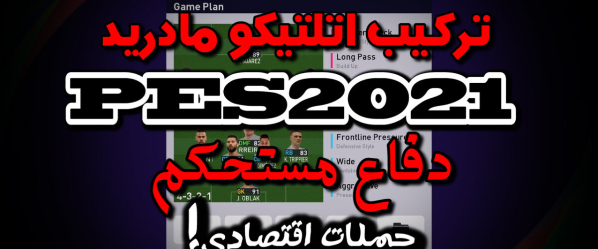 ترکیب اتلتیکو مادرید در PES 2021