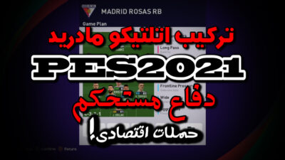 ترکیب اتلتیکو مادرید در PES 2021