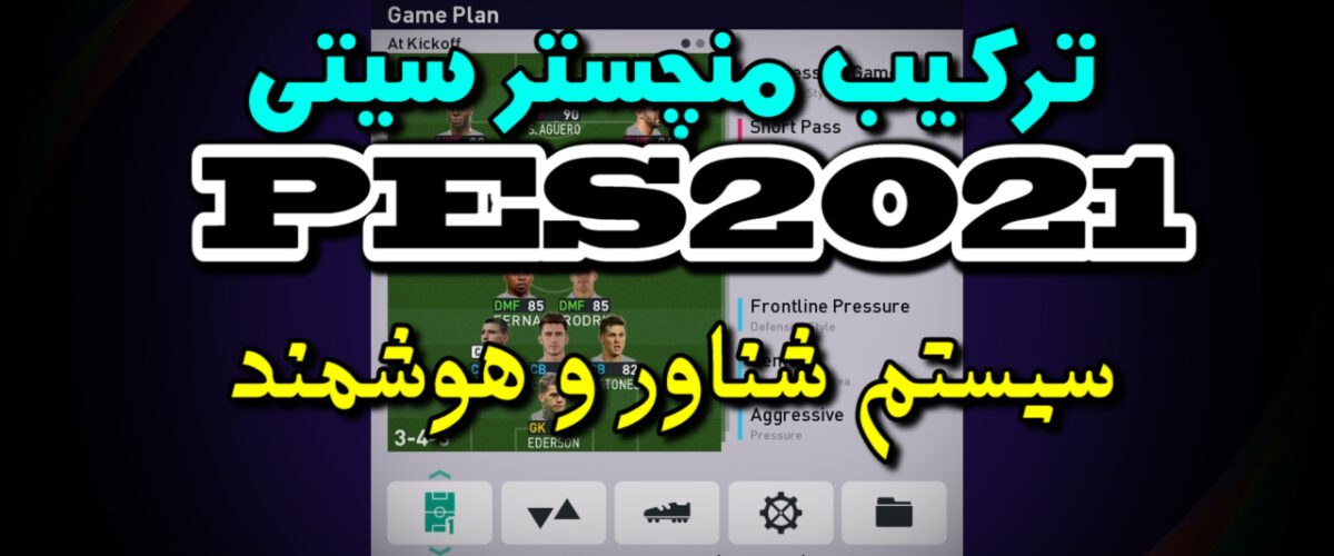 ترکیب منچستر سیتی در PES2021