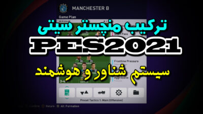 ترکیب منچستر سیتی در PES2021