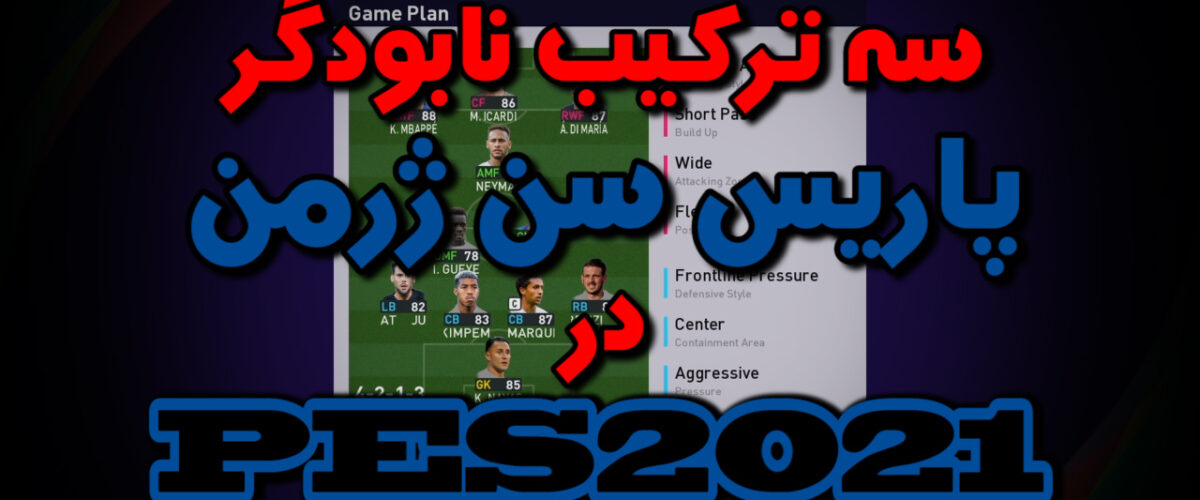 بهترین ترکیب PSG در PES 2021 (سه ترکیب در یک ویدئو!)