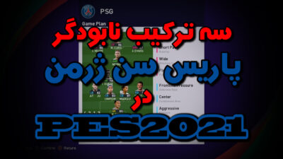 بهترین ترکیب PSG در PES 2021 (سه ترکیب در یک ویدئو!)