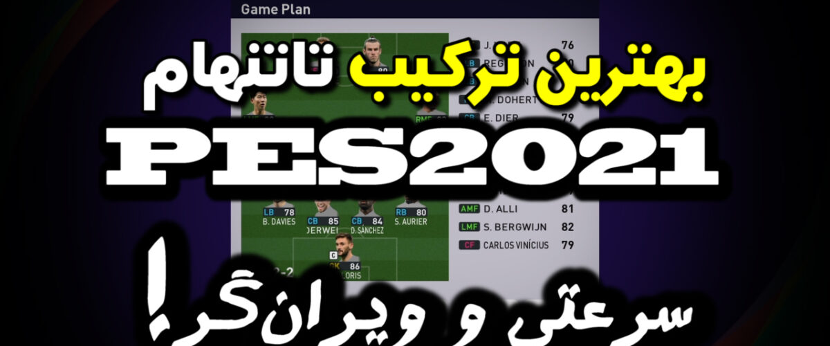 ترکیب تاتنهام در PES 2021