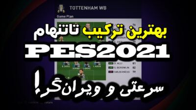 ترکیب تاتنهام در PES 2021